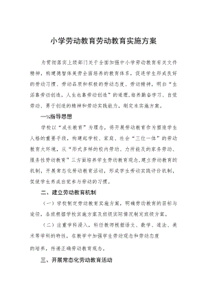 (四篇)2023小学劳动教育劳动教育实施方案.docx