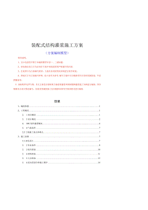 装配式结构灌浆施工方案编制指导书.docx