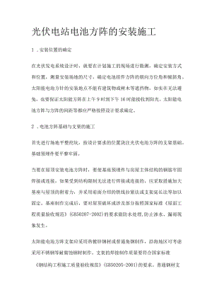 光伏电站 电池方阵的安装施工.docx