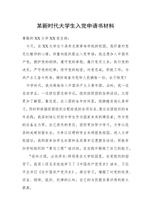 某新时代大学生入党申请书材料.docx