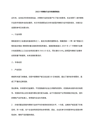 2023年钢铁行业市场调研报告.docx