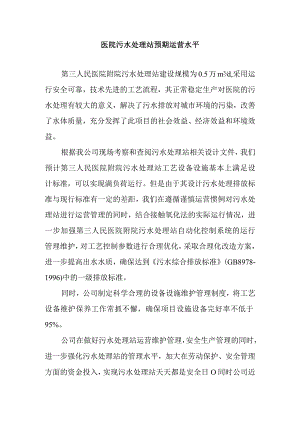 医院污水处理站预期运营水平.docx