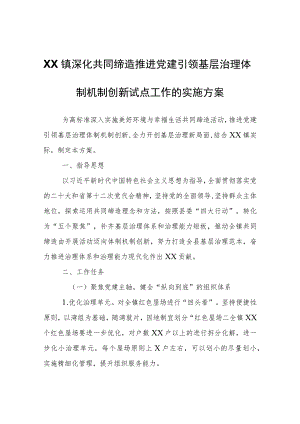 XX镇深化共同缔造推进党建引领基层治理体制机制创新试点工作的实施方案.docx