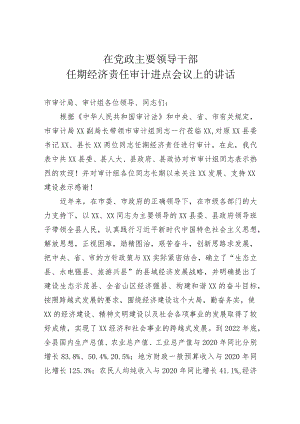 在党政主要领导干部任期经济责任审计进点会议上的讲话.docx
