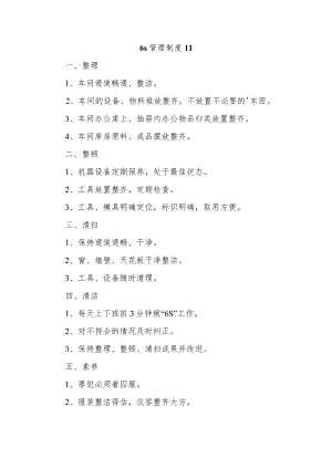 6s管理制度 11.docx