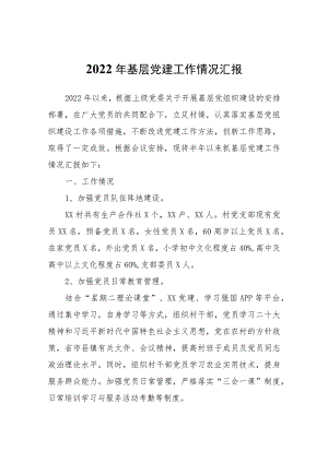 2022年基层党建工作情况汇报.docx