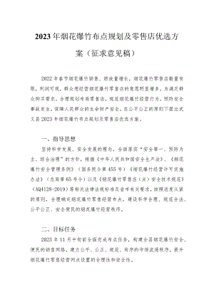 2023年烟花爆竹布点规划及零售店优选方案（征求意见稿）.docx