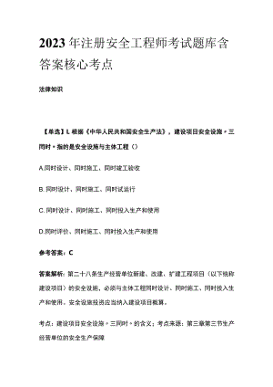 2023注册安全工程师考试题库含答案核心考点.docx