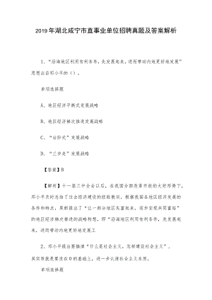 2019年湖北咸宁市直事业单位招聘真题及答案解析.docx