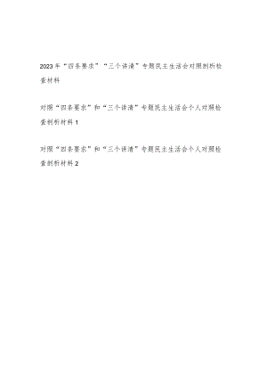 2023年“四条要求”“三个讲清”专题民主生活会对照剖析检查材料3篇.docx
