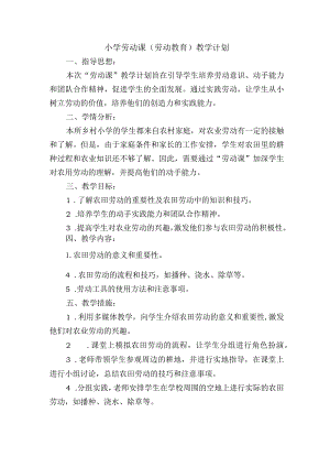 小学劳动课（劳动教育）教学计划.docx
