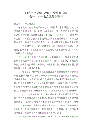 门头沟区2015-2016年度政府采购会计、审计定点服务承诺书.docx