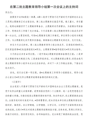 在第二批主题教育领导小组第一次会议上的主持词.docx