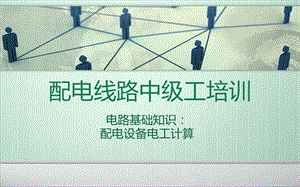 配电线路中级工培训电工基础部分.ppt