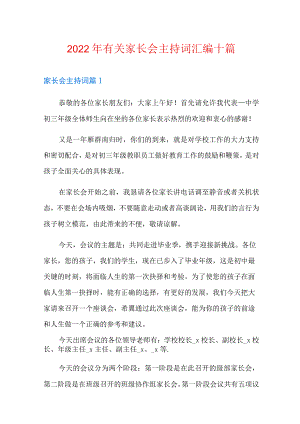 2022年有关家长会主持词汇编十篇.docx
