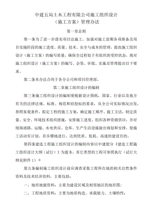 定稿中建五局土木工程有限公司施工组织设计(施工方案 )管理办法.docx