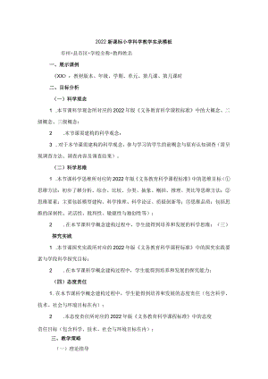 2022新课标小学科学教学实录模板.docx