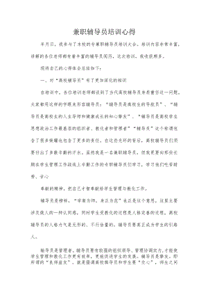 兼职辅导员培训心得范文.docx