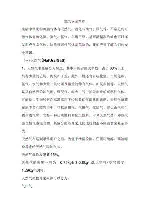 燃气安全常识.docx