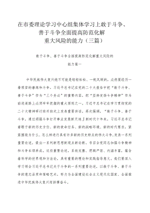 在市委理论学习中心组集体学习上敢于斗争、善于斗争 全面提高防范化解重大风险的能力（三篇）.docx