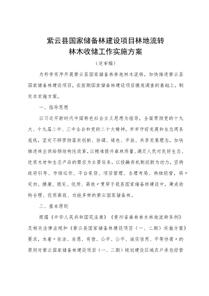紫云县国家储备林建设项目林地流转林木收储工作实施方案.docx