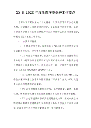 XX县2023年度生态环境保护工作要点.docx