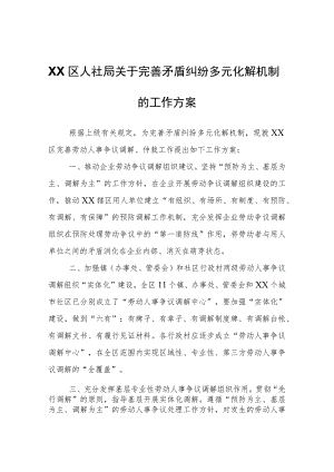 XX区人社局关于完善矛盾纠纷多元化解机制的工作方案.docx