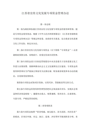 江苏省宣传文化发展专项资金管理办法.docx