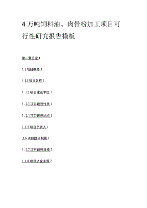 饲料油肉骨粉加工项目可行性研究报告模板.docx