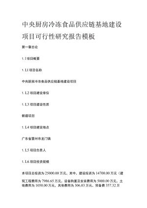 中央厨房冷冻食品供应链基地建设项目可行性研究报告模板.docx