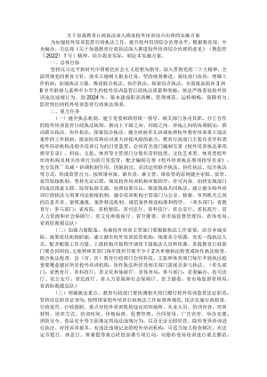 关于加强教育行政执法深入推进校外培训综合治理的实施方案.docx