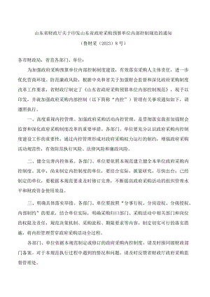 山东省财政厅关于印发山东省政府采购预算单位内部控制规范的通知.docx
