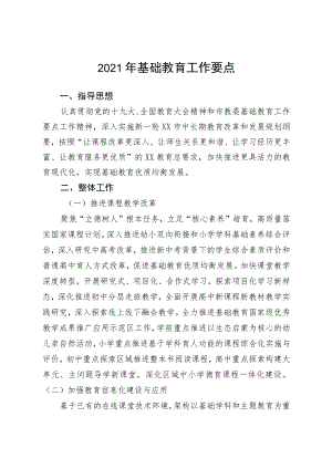 2021年基础教育工作要点.docx