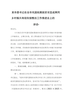 某市委书记在全市巩固拓展脱贫攻坚成果同乡村振兴有效衔接整改工作推进会上的讲话.docx