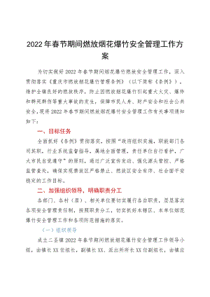 2022年春节期间燃放烟花爆竹安全管理工作方案.docx