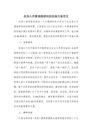 在深入开展调查研究的实施方案范文.docx