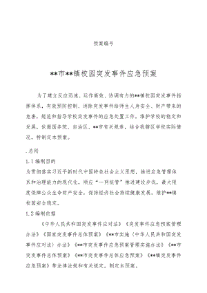 乡镇校园突发事件应急预案操作手册.docx