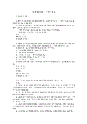 学生的保证书合集10篇.docx