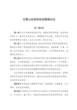 石景山区政府投资管理办法（征求意见稿）.docx