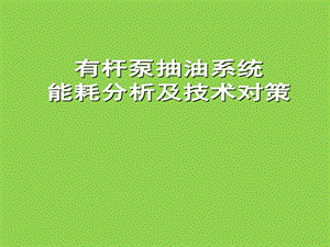 采油系统能耗分析.ppt