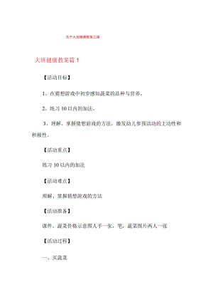 【word版】关于大班健康教案三篇.docx