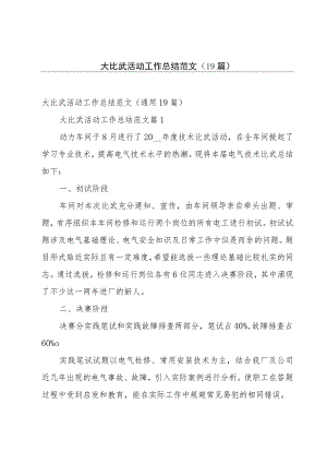 大比武活动工作总结范文（19篇）.docx