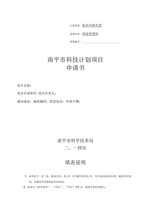 计划类型软科学研究类受理南平市科技计划项目申请书.docx