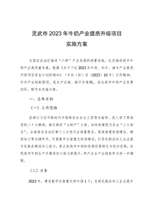 灵武市2023年牛奶产业提质升级项目实施方案.docx