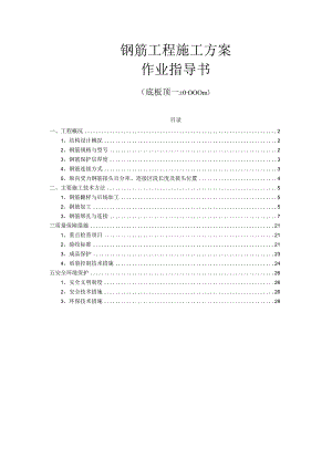 项目钢筋工程施工方案作业指导书.docx