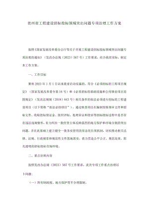 贵州省工程建设招标投标领域突出问题专项治理工作方案.docx