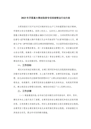 2023年开展重大事故隐患专项排查整治行动方案15篇(最新精选).docx