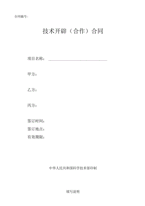 中国科技部模板-技术开发合同范本.docx
