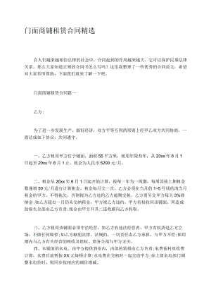 门面商铺租赁合同精选.docx