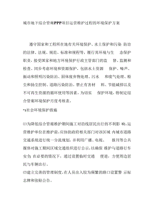 城市地下综合管廊PPP项目运营维护过程的环境保护方案.docx